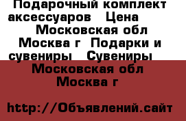 Подарочный комплект аксессуаров › Цена ­ 1 700 - Московская обл., Москва г. Подарки и сувениры » Сувениры   . Московская обл.,Москва г.